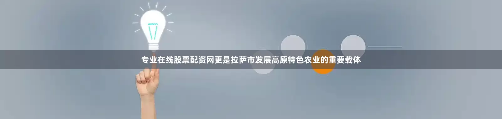 专业在线股票配资网更是拉萨市发展高原特色农业的重要载体