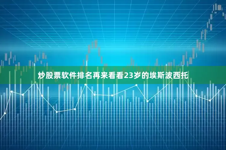炒股票软件排名再来看看23岁的埃斯波西托