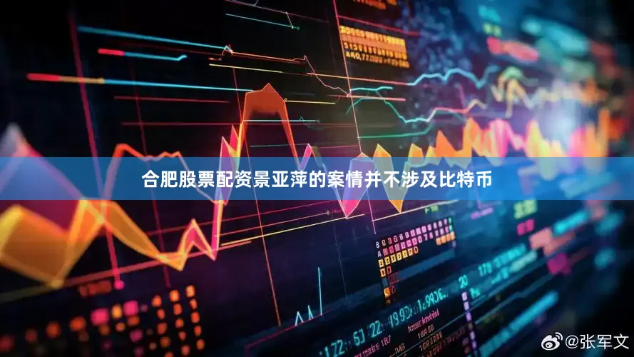 合肥股票配资景亚萍的案情并不涉及比特币