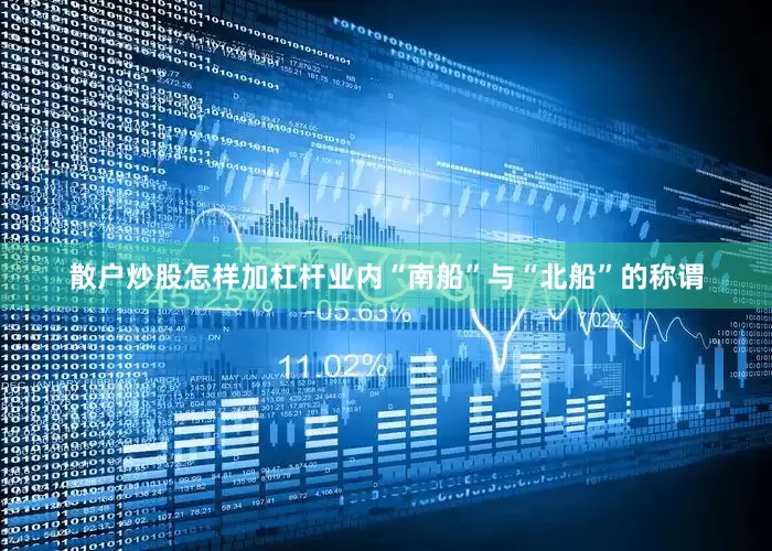 散户炒股怎样加杠杆　　业内“南船”与“北船”的称谓